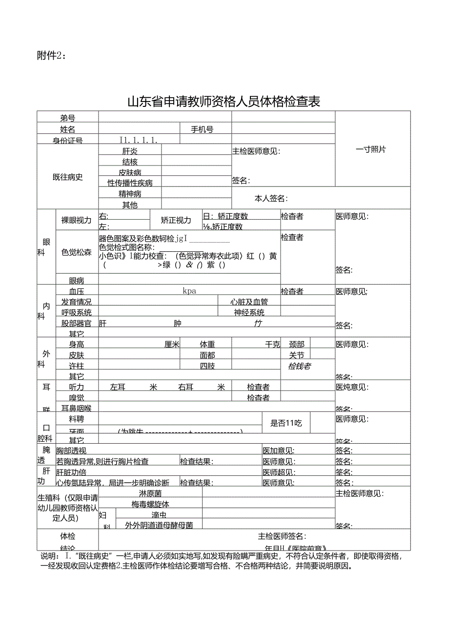浙江省申请教师资格人员体格检查表.docx_第1页