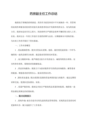 药房副主任工作总结.docx