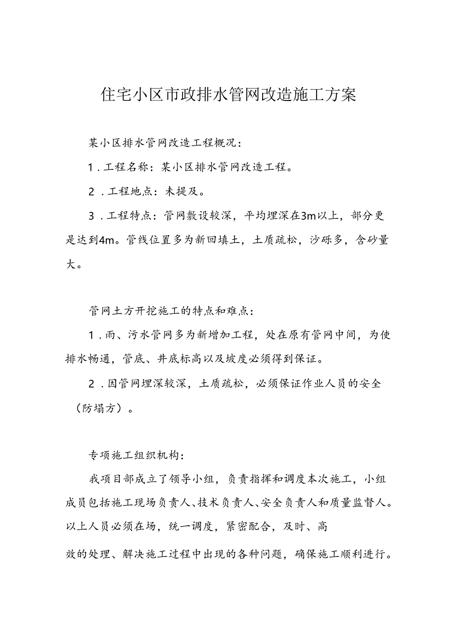住宅小区市政排水管网改造施工方案.docx_第1页