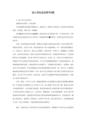 加入学生会自荐书5篇.docx
