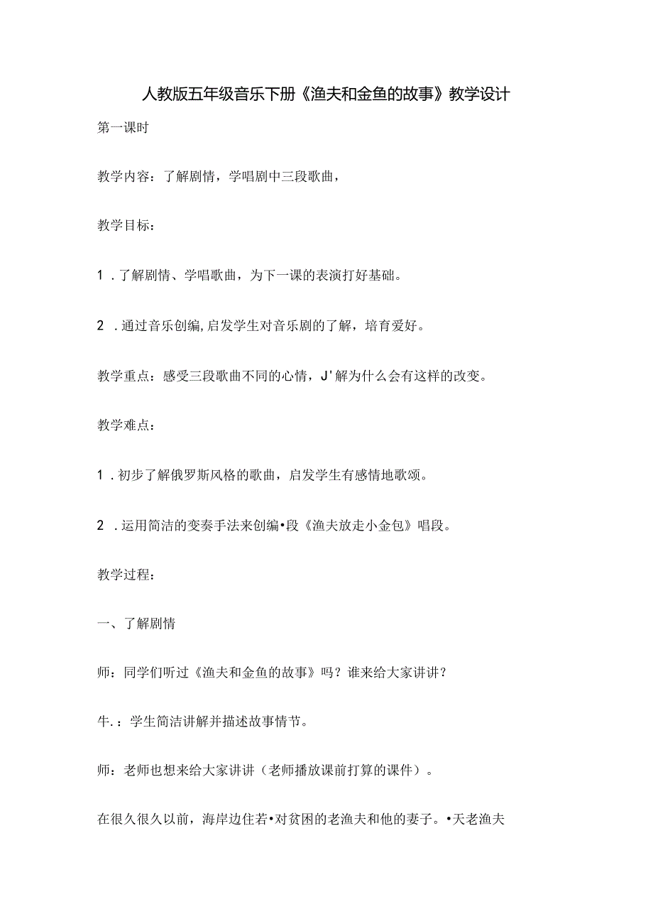 人教版五年级音乐下册渔夫和金鱼的故事教学设计.docx_第1页