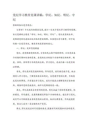 党纪学习教育党课讲稿：学纪、知纪、明纪、守纪.docx