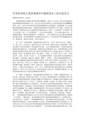 在省管高校大思政课建设专题座谈会上的交流发言.docx