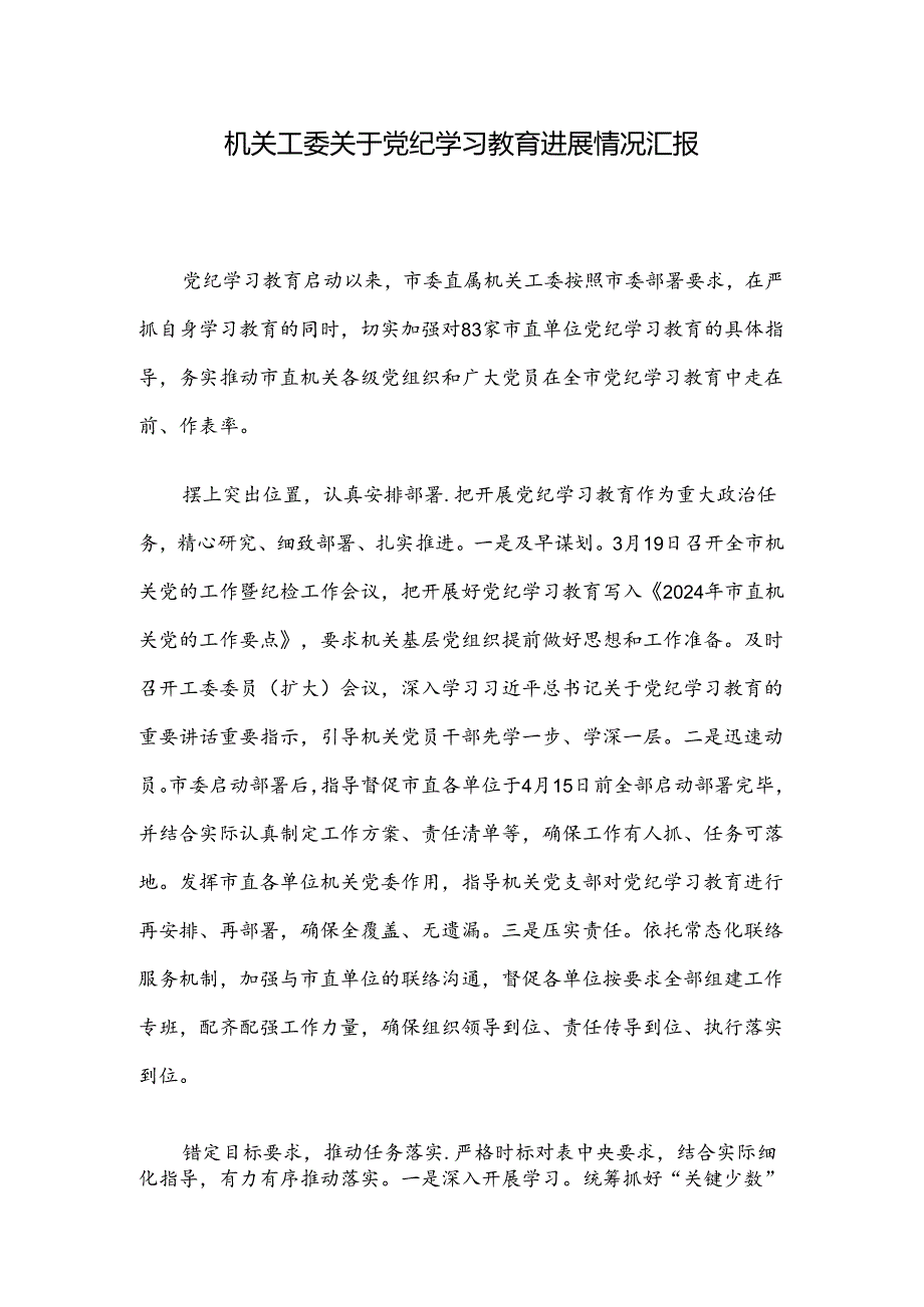 机关工委关于党纪学习教育进展情况汇报.docx_第1页