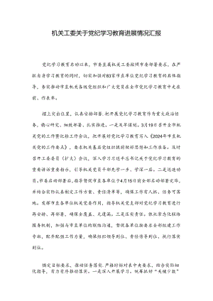 机关工委关于党纪学习教育进展情况汇报.docx