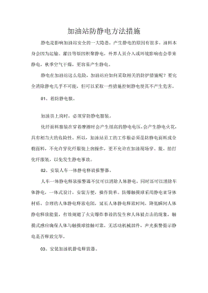 加油站防静电方法措施.docx