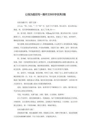 以恒为题目写一篇作文800字优秀2篇.docx
