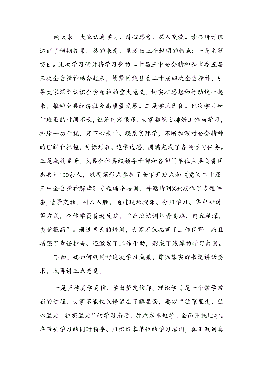 2024年在学习贯彻党的二十届三中全会读书研讨班结业式上的主持词.docx_第3页