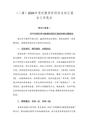 （八篇）2024年党纪教育阶段性总结汇报含工作亮点.docx