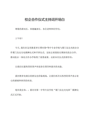 校企合作仪式主持词开场白.docx