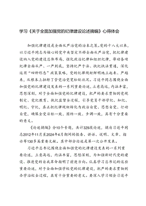 4篇 2024年学习《关于全面加强党的纪律建设论述摘编》心得体会感悟.docx