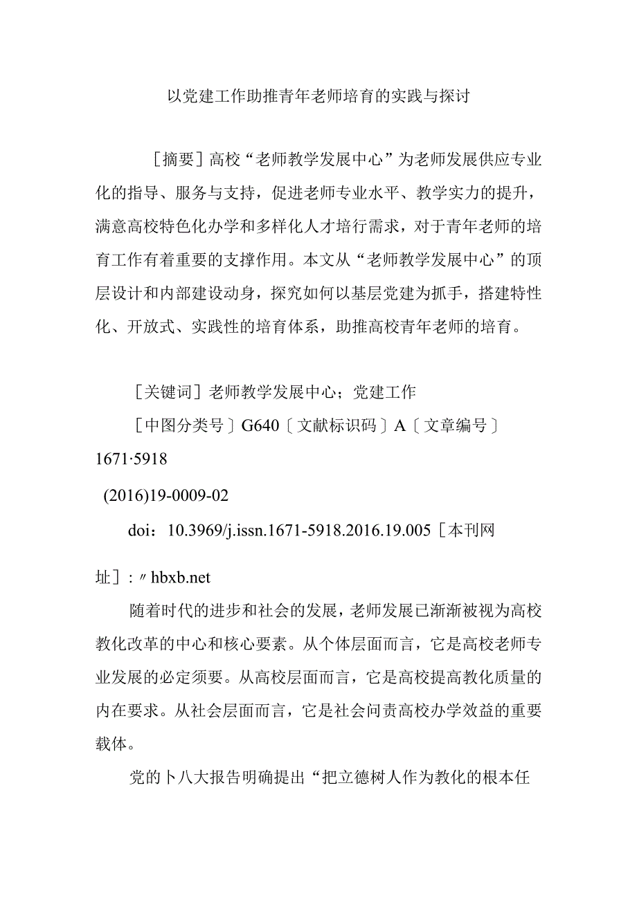 以党建工作助推青年教师培养的实践与研究.docx_第1页