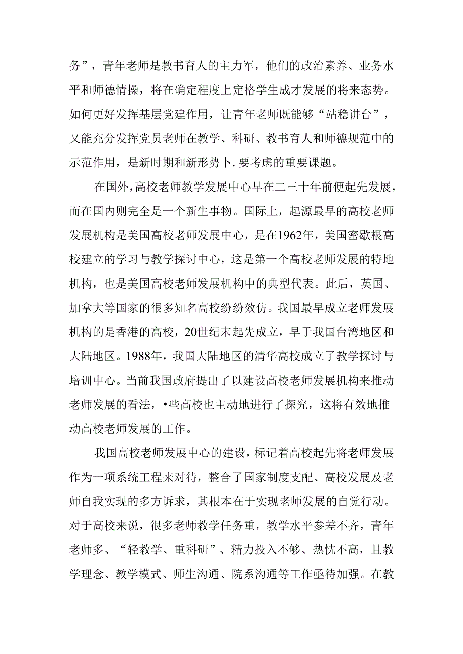 以党建工作助推青年教师培养的实践与研究.docx_第2页