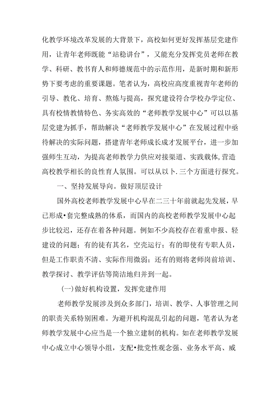 以党建工作助推青年教师培养的实践与研究.docx_第3页