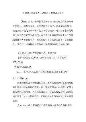 以党建工作助推青年教师培养的实践与研究.docx