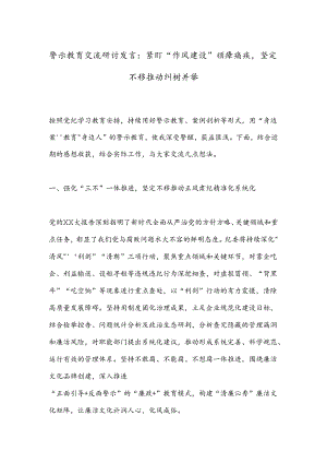 警示教育交流研讨发言：紧盯“作风建设”顽瘴痼疾坚定不移推动纠树并举.docx