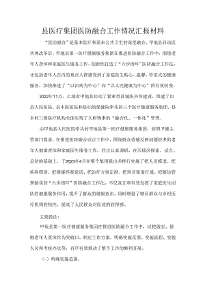 县医疗集团医防融合工作情况汇报材料.docx