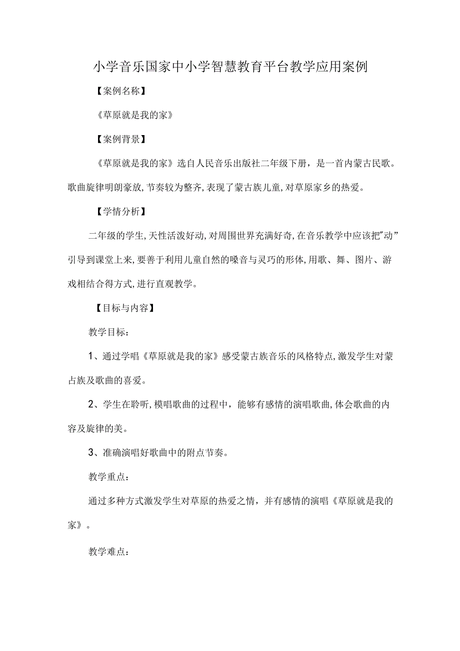 小学音乐国家中小学智慧教育平台教学应用案例.docx_第1页