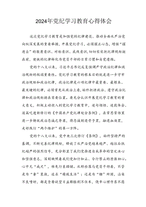 开展2024年《党纪学习教育》心得感悟 （3份）_51.docx