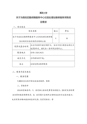XX大学关于为我校后勤保障服务中心垃圾处理站维修服务采购项目需求（2024年）.docx
