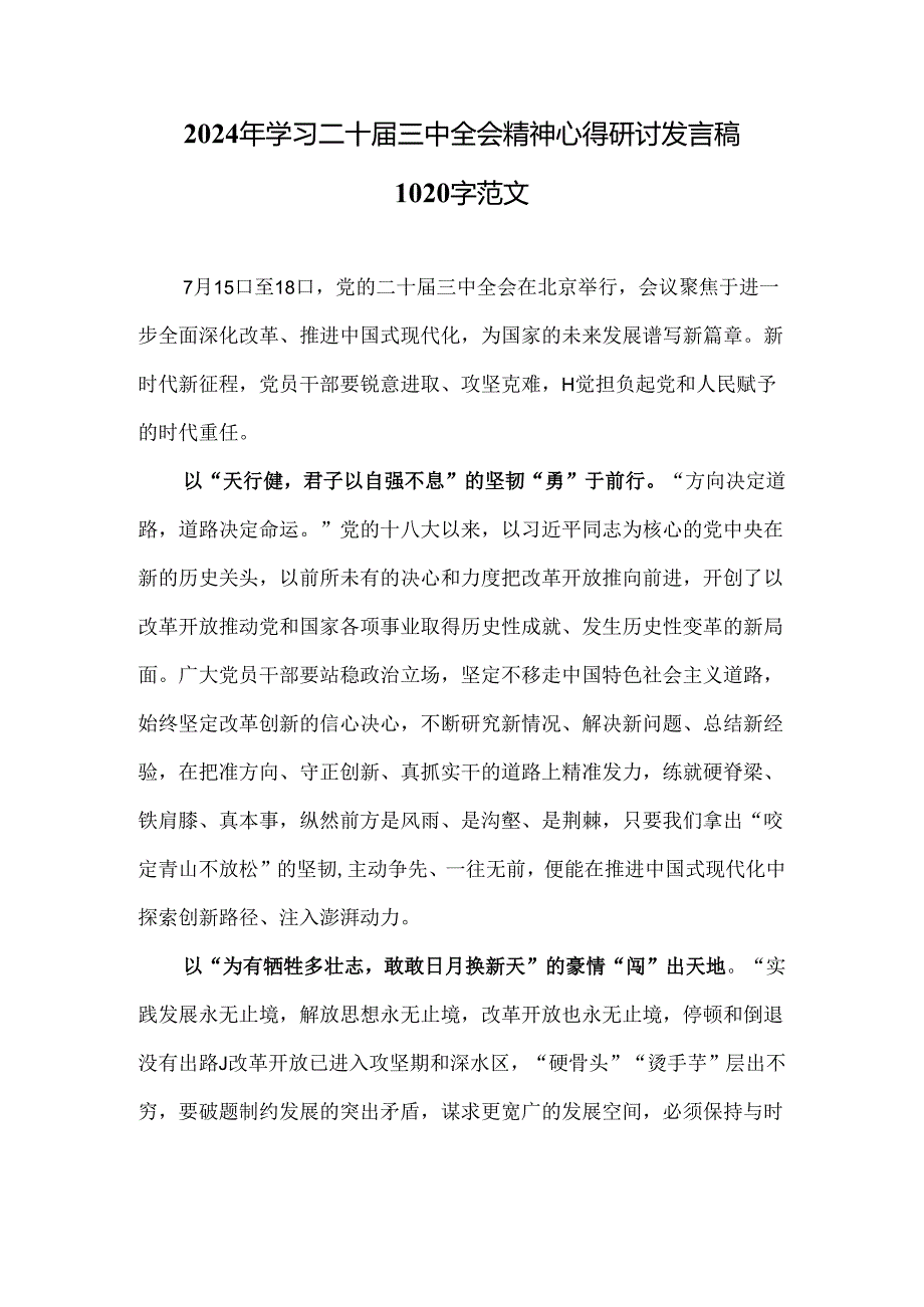 2024年学习二十届三中全会精神心得研讨发言稿1020字范文.docx_第1页