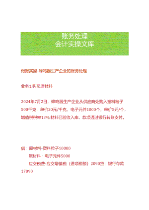 做账实操-蜂鸣器生产企业的账务处理.docx