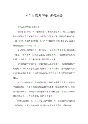 云平台的开学第1课观后感.docx
