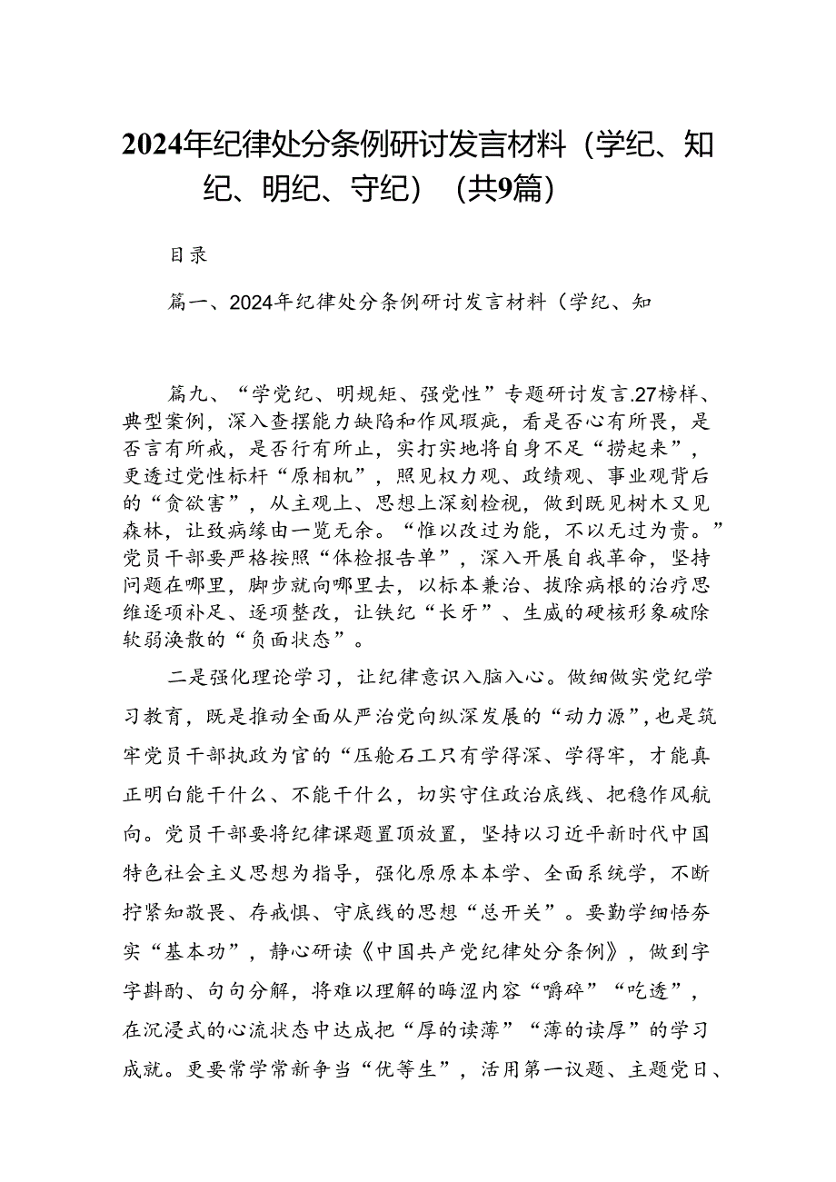 2024年纪律处分条例研讨发言材料（学纪、知纪、明纪、守纪）（共9篇）.docx_第1页