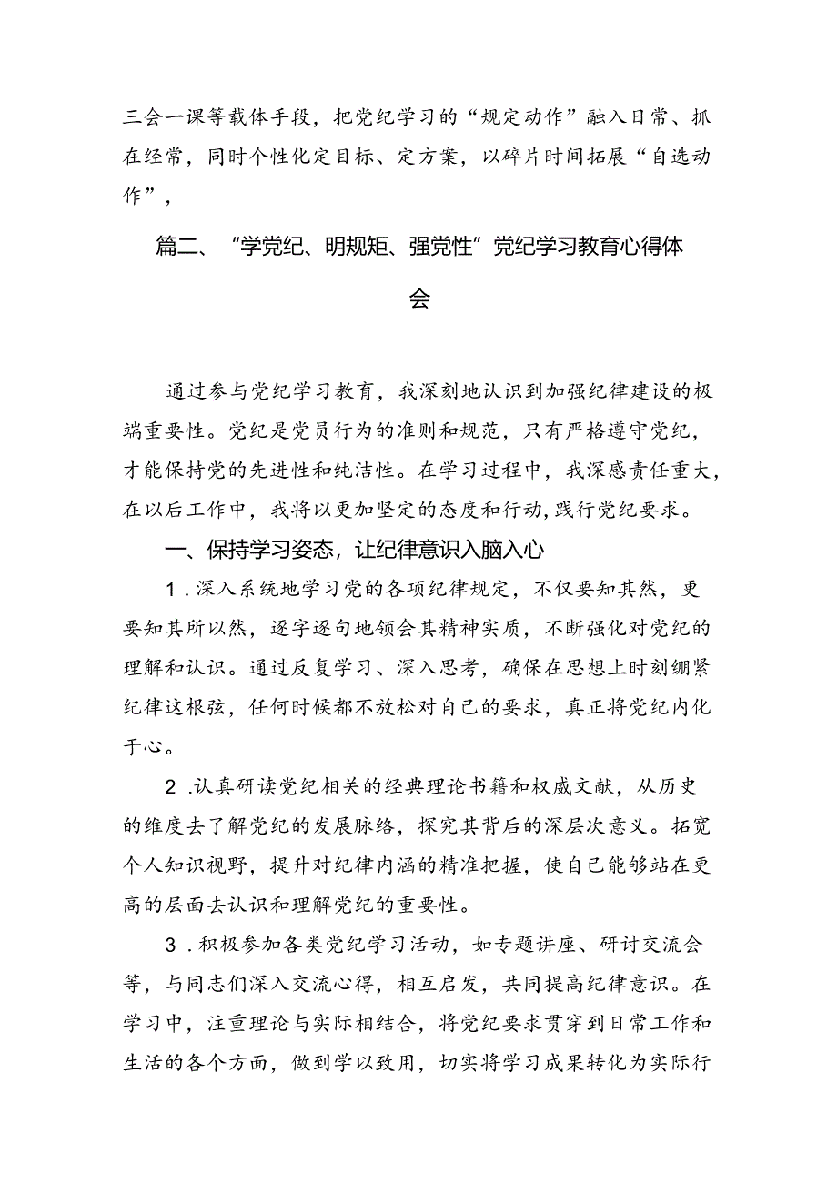 2024年纪律处分条例研讨发言材料（学纪、知纪、明纪、守纪）（共9篇）.docx_第2页