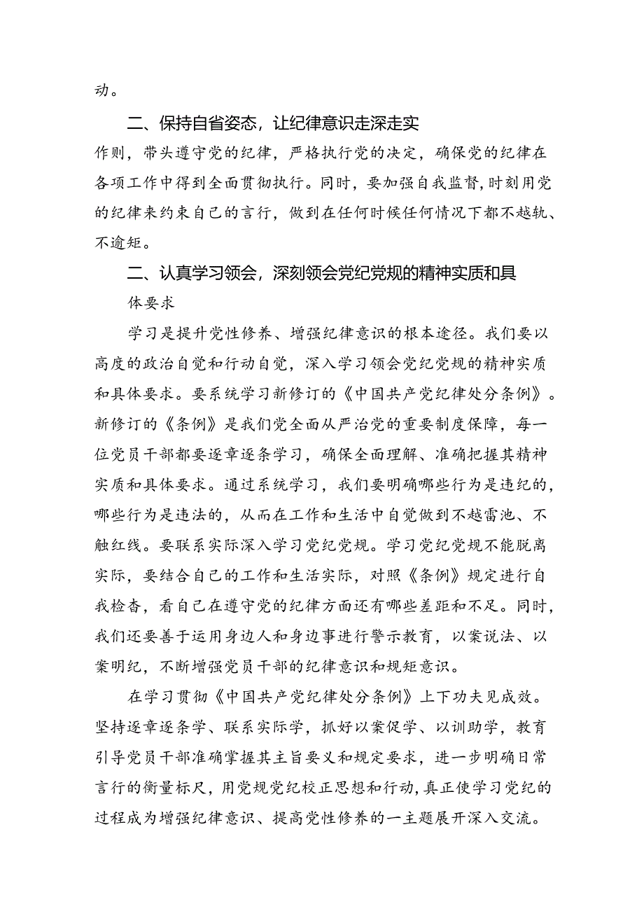 2024年纪律处分条例研讨发言材料（学纪、知纪、明纪、守纪）（共9篇）.docx_第3页