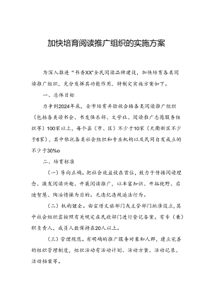 加快培育阅读推广组织的实施方案.docx