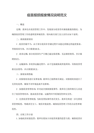 疫苗报损报废情况说明范文.docx