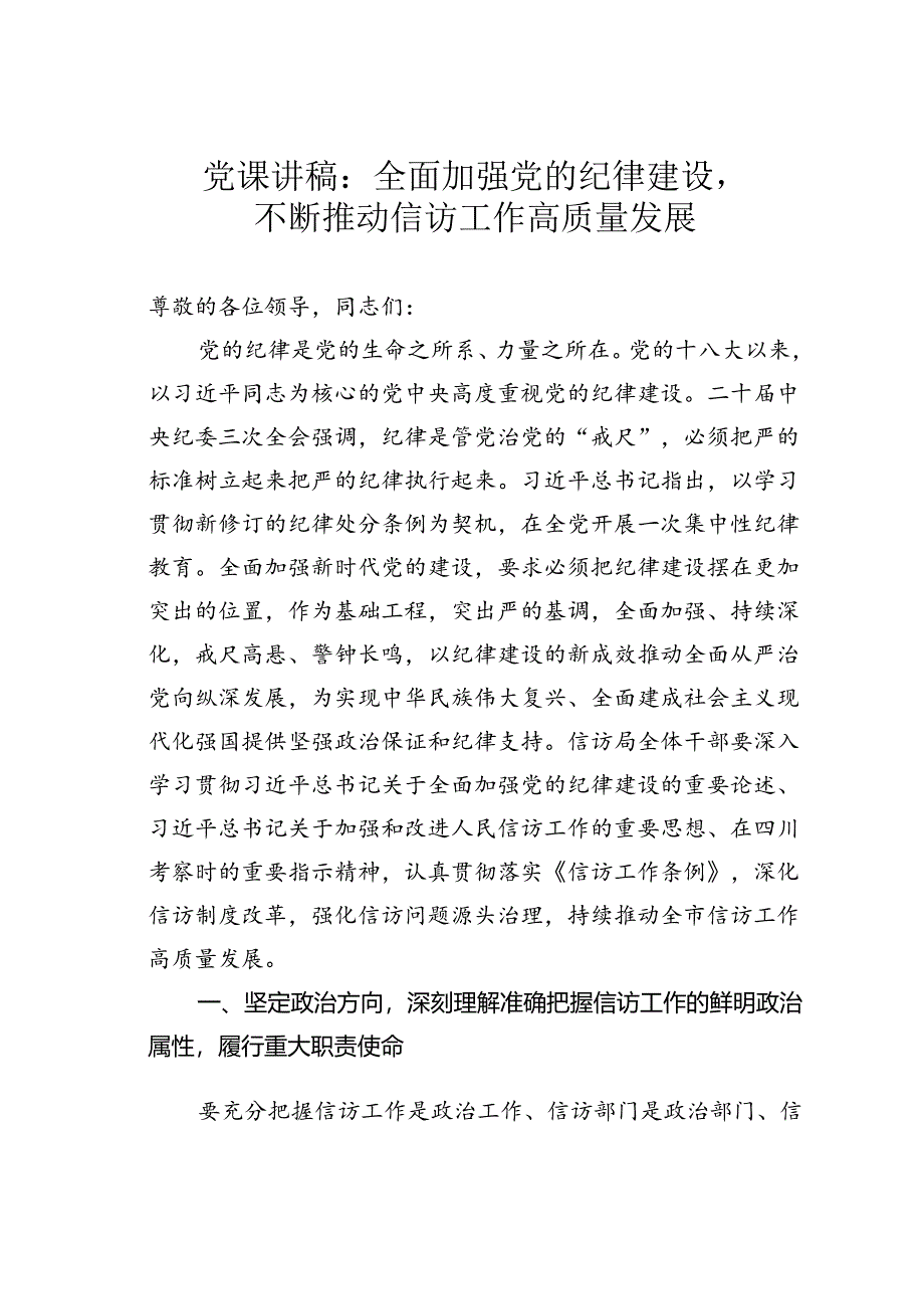 党课讲稿：全面加强党的纪律建设不断推动信访工作高质量发展.docx_第1页