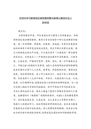 在党纪学习教育违纪典型案例警示教育以案说纪会上的讲话9篇（精选版）.docx