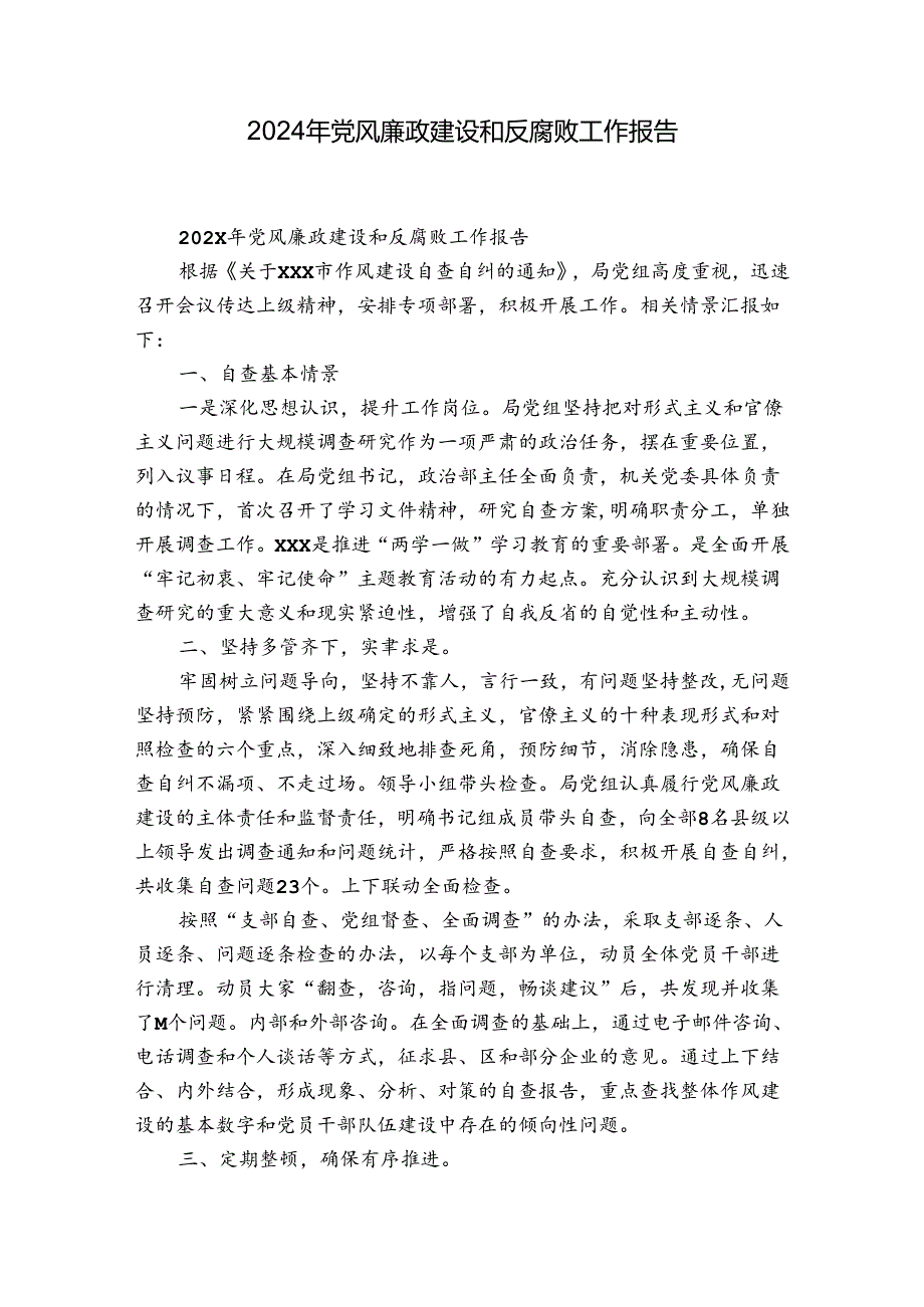 2024年党风廉政建设和反腐败工作报告.docx_第1页