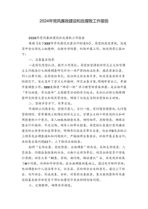 2024年党风廉政建设和反腐败工作报告.docx