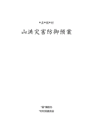 山洪灾害防御预案.docx