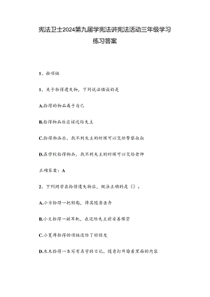 宪法卫士2024第九届学宪法讲宪法活动三年级学习练习答案.docx