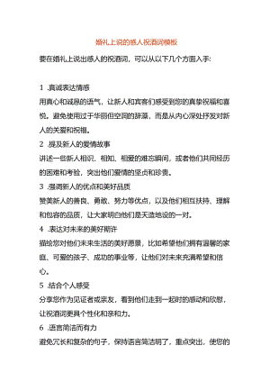 婚礼上说的感人祝酒词模板.docx