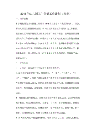 幼儿园卫生保健工作计划(秋季).docx