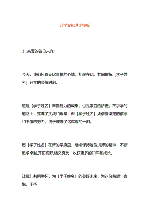 升学宴祝酒词模板.docx