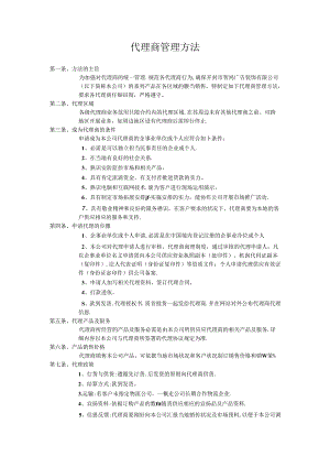 代理商管理办法.docx