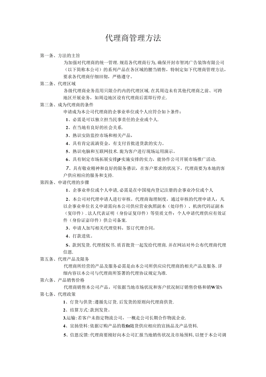 代理商管理办法.docx_第1页