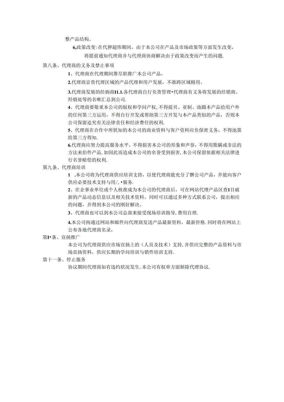 代理商管理办法.docx_第2页