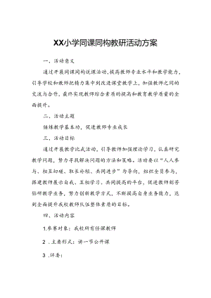 XX小学同课同构教研活动方案.docx