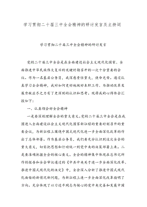 学习贯彻二十届三中全会精神的研讨发言及主持词.docx