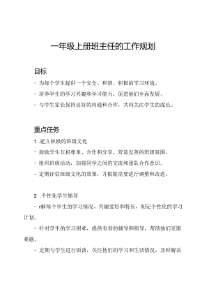 一年级上册班主任的工作规划.docx