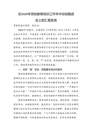在2024年党校教育培训工作年中总结推进会上的汇报发言.docx