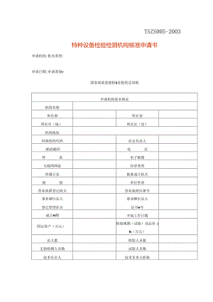 特种设备检验检测机构核准申请书模板.docx