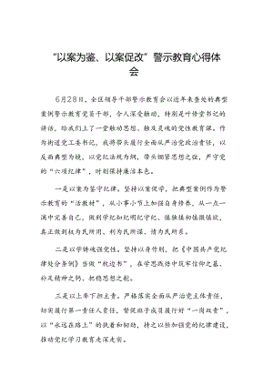 七篇2024年以案为鉴以案促改警示教育大会的学习体会.docx